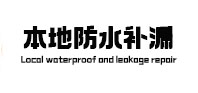 金凤本地防水（中讯网）